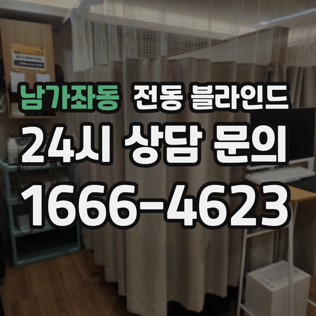 남가좌동 전동 블라인드