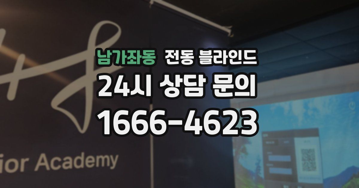 남가좌동 전동 블라인드