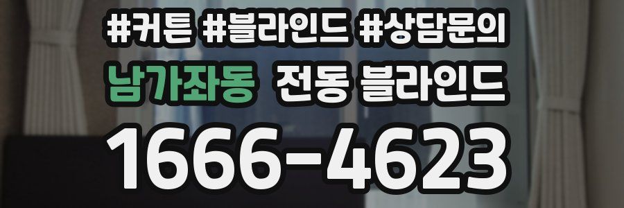 남가좌동 전동 블라인드