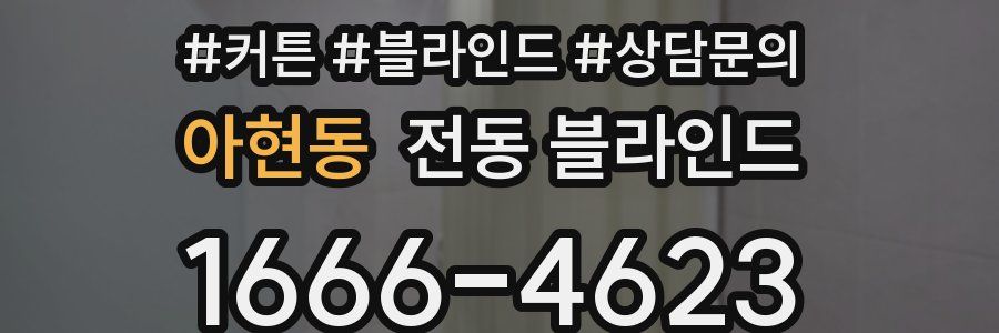 아현동 전동 블라인드