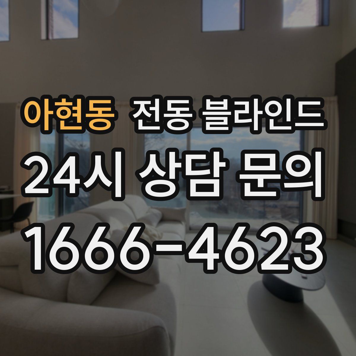 아현동 전동 블라인드
