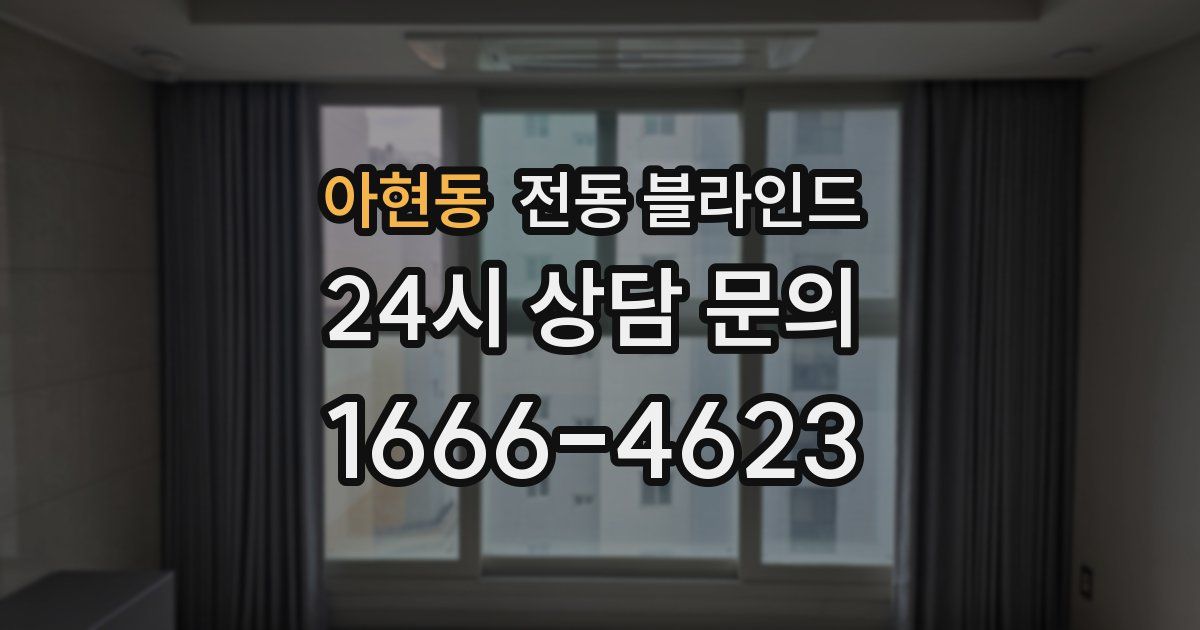 아현동 전동 블라인드
