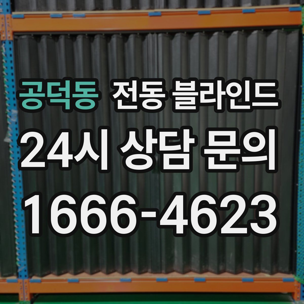 공덕동 전동 블라인드