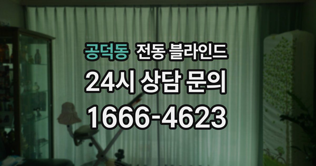 공덕동 전동 블라인드