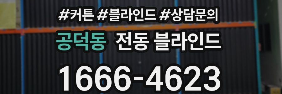 공덕동 전동 블라인드