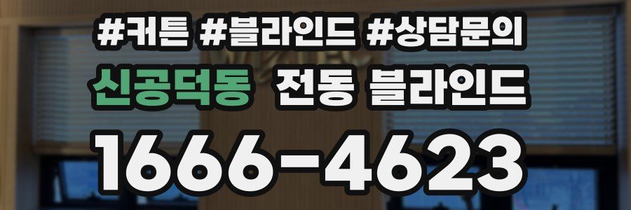 신공덕동 전동 블라인드