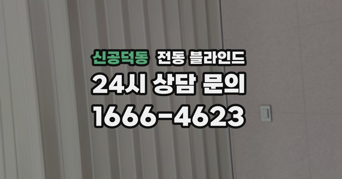 신공덕동 전동 블라인드