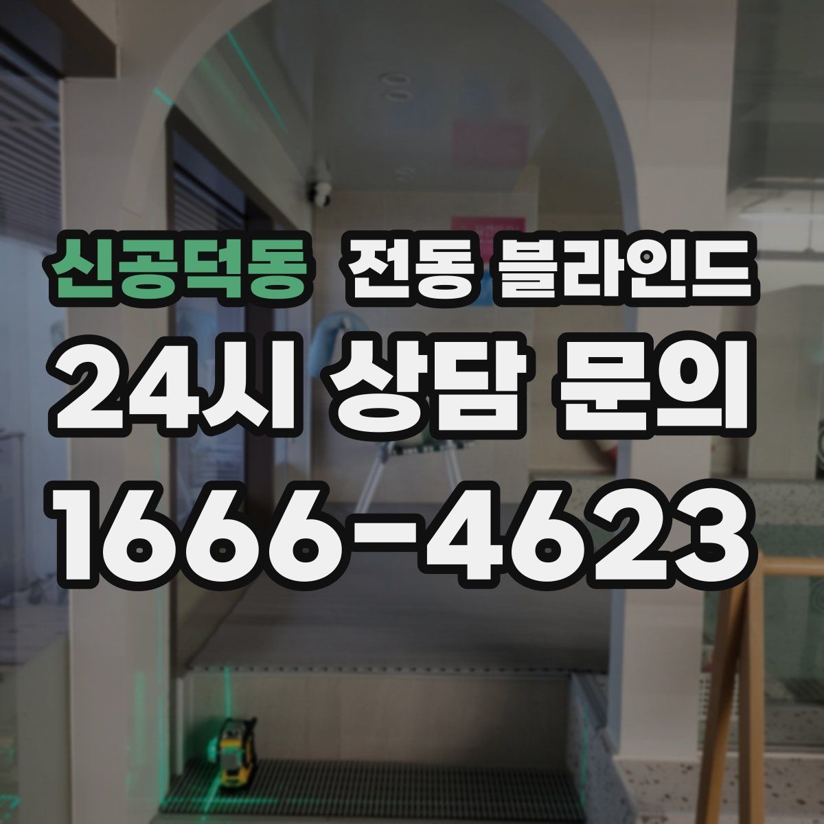 신공덕동 전동 블라인드