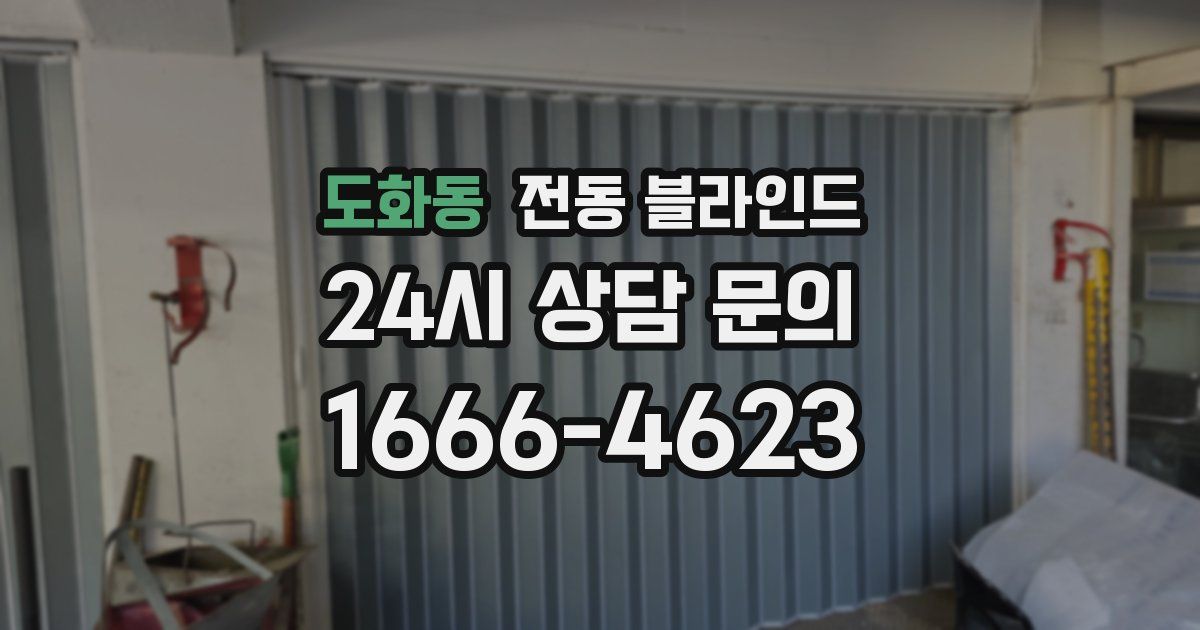 도화동 전동 블라인드