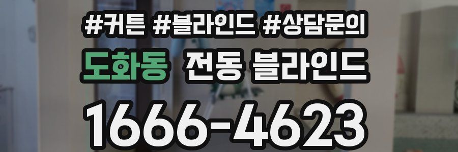 도화동 전동 블라인드