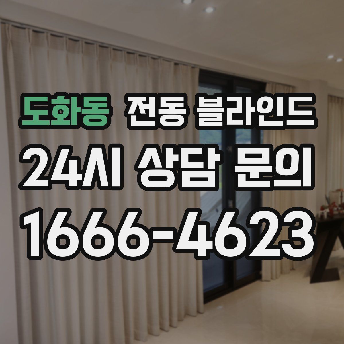 도화동 전동 블라인드