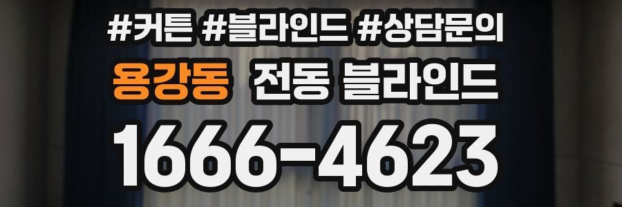 용강동 전동 블라인드