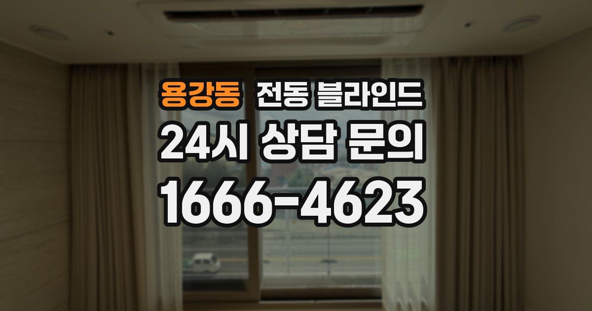 용강동 전동 블라인드