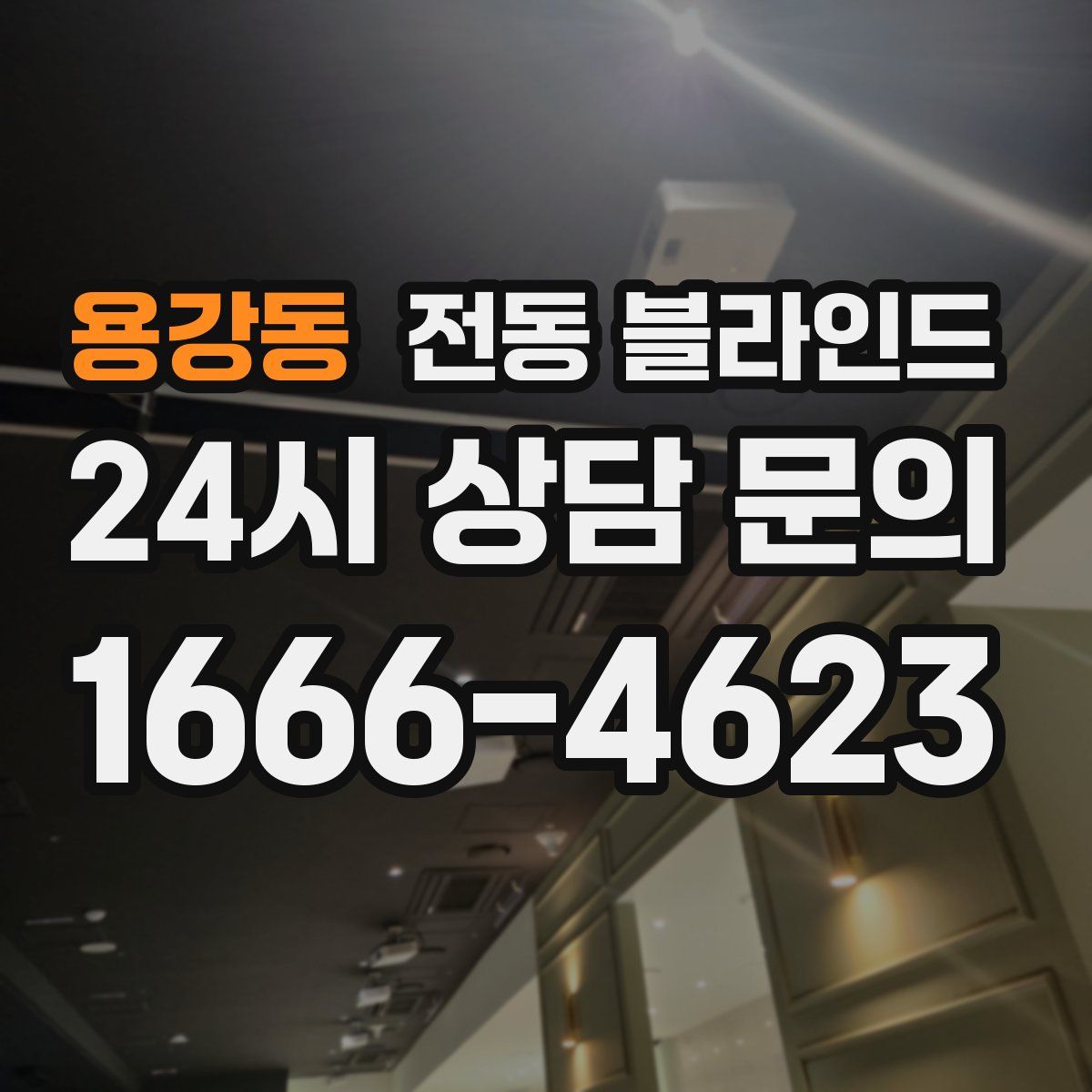 용강동 전동 블라인드
