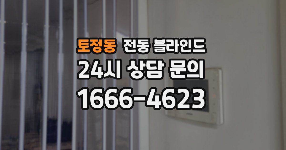 토정동 전동 블라인드