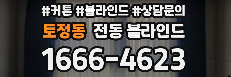 토정동 전동 블라인드