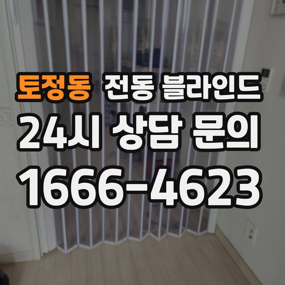 토정동 전동 블라인드