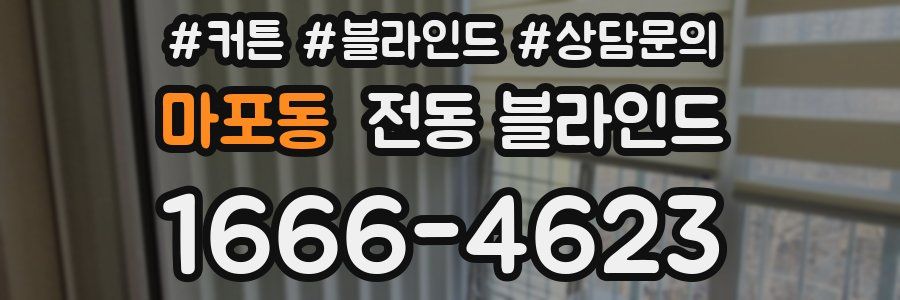 마포동 전동 블라인드
