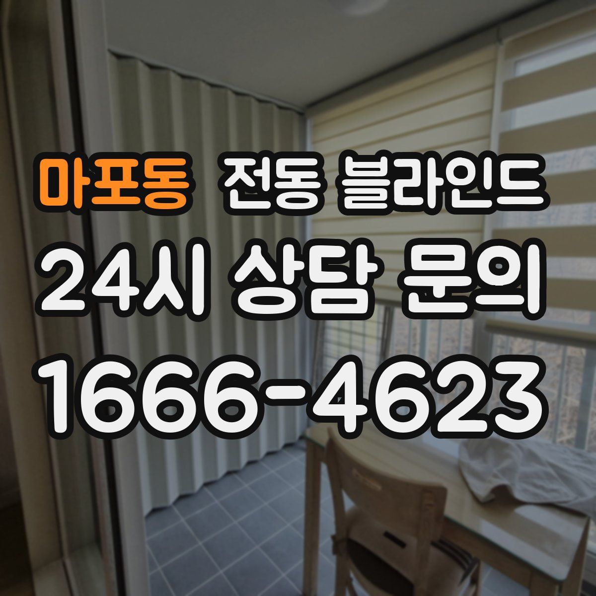 마포동 전동 블라인드