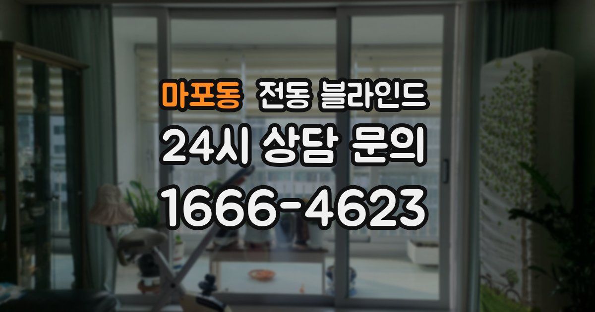 마포동 전동 블라인드