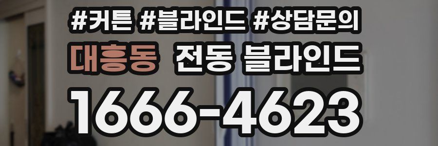대흥동 전동 블라인드