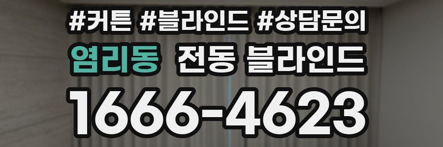 염리동 전동 블라인드