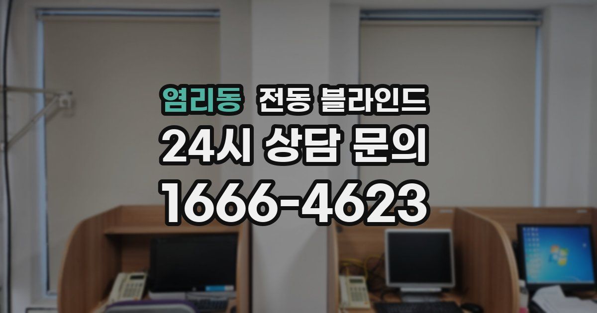 염리동 전동 블라인드