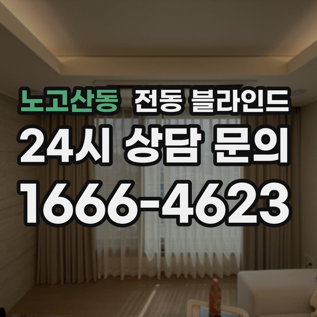 노고산동 전동 블라인드