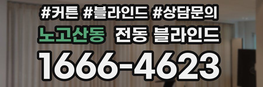 노고산동 전동 블라인드