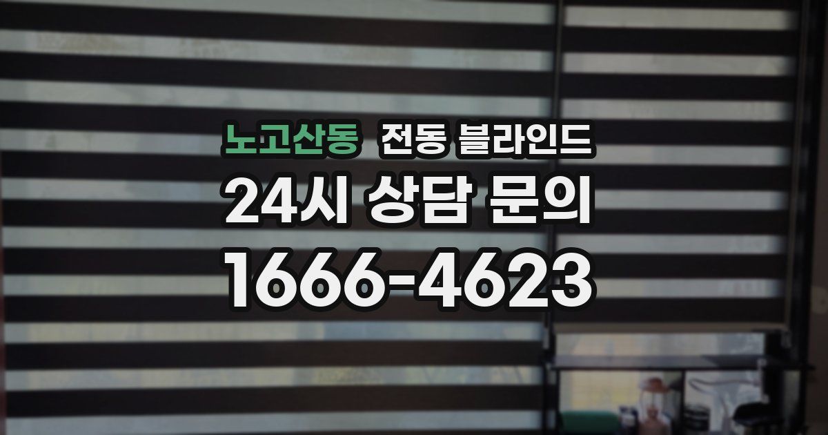 노고산동 전동 블라인드