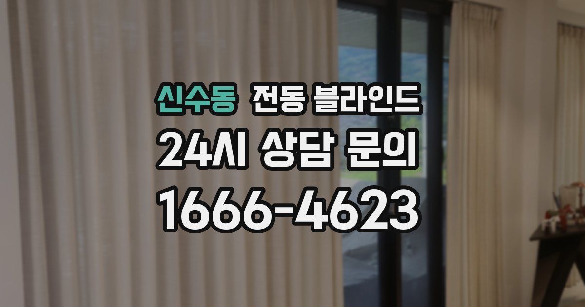 신수동 전동 블라인드