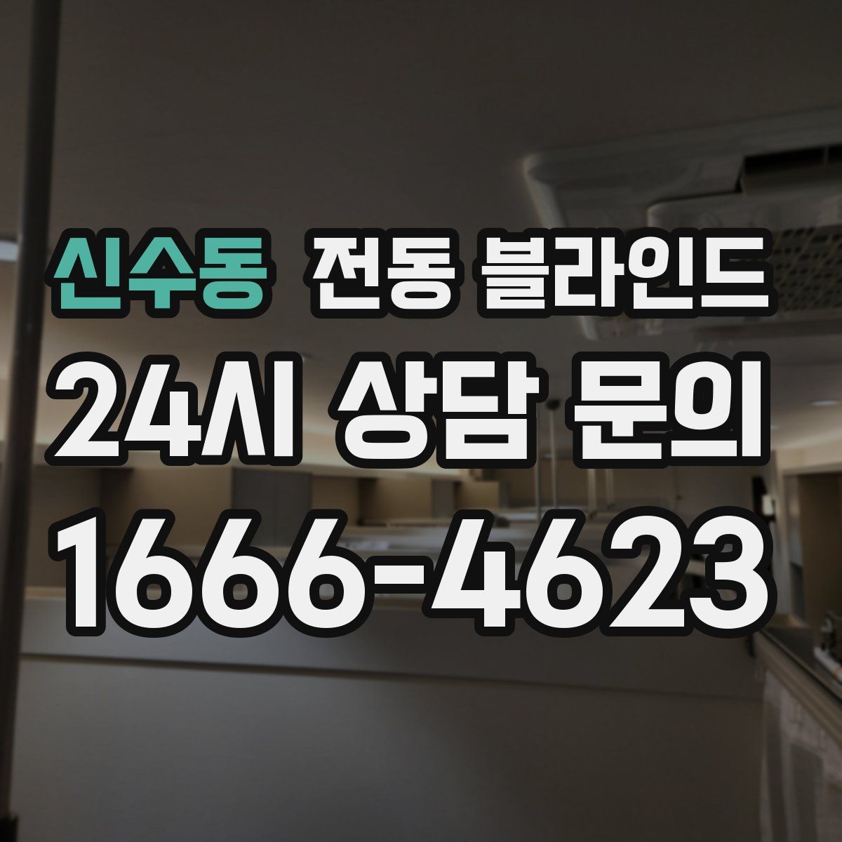 신수동 전동 블라인드