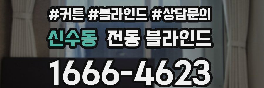 신수동 전동 블라인드