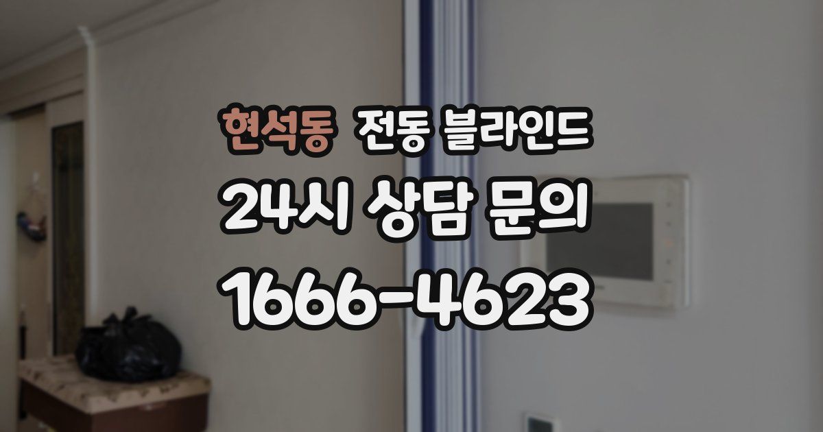 현석동 전동 블라인드