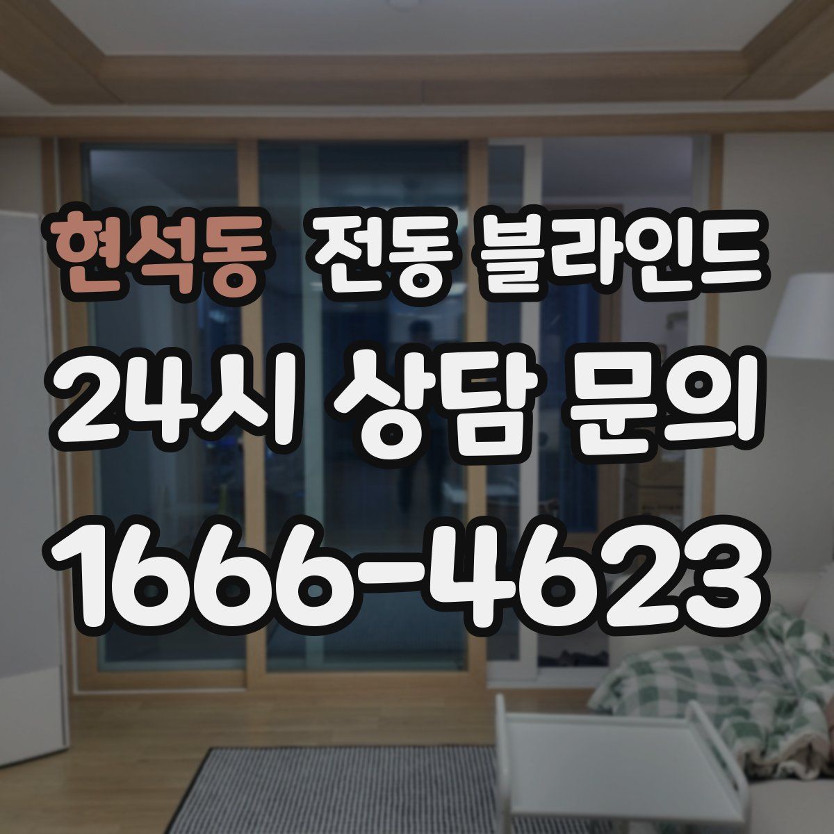 현석동 전동 블라인드