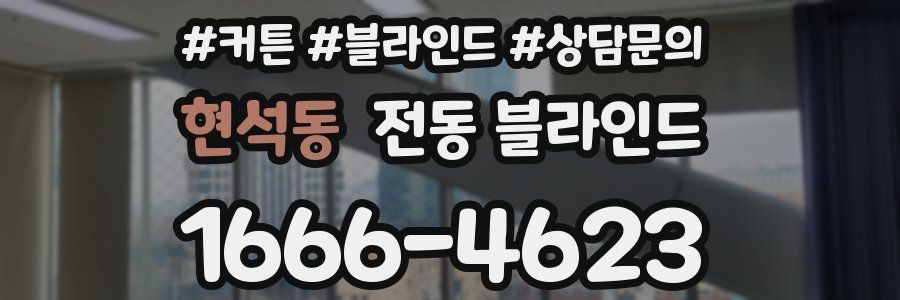 현석동 전동 블라인드