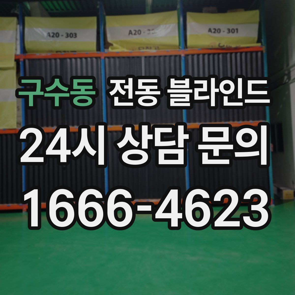 구수동 전동 블라인드