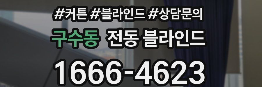 구수동 전동 블라인드