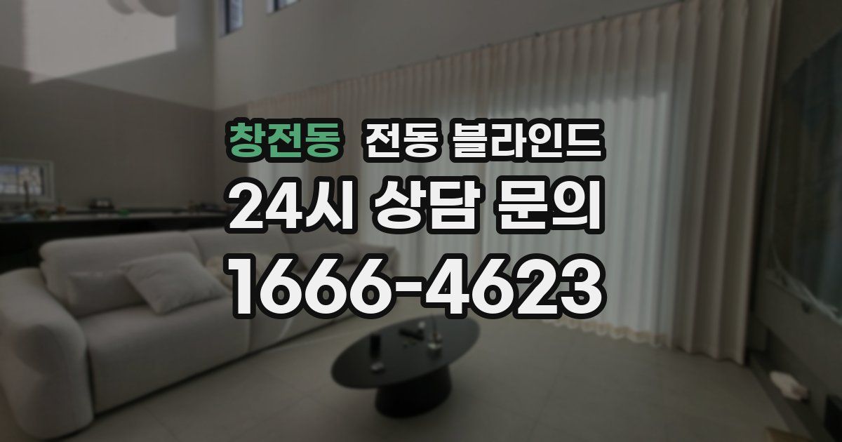 창전동 전동 블라인드