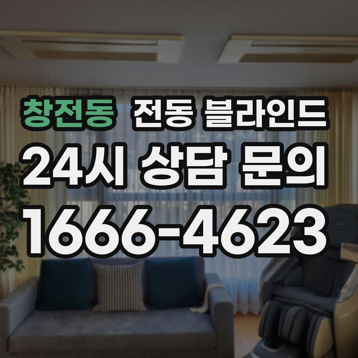 창전동 전동 블라인드