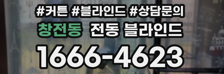 창전동 전동 블라인드