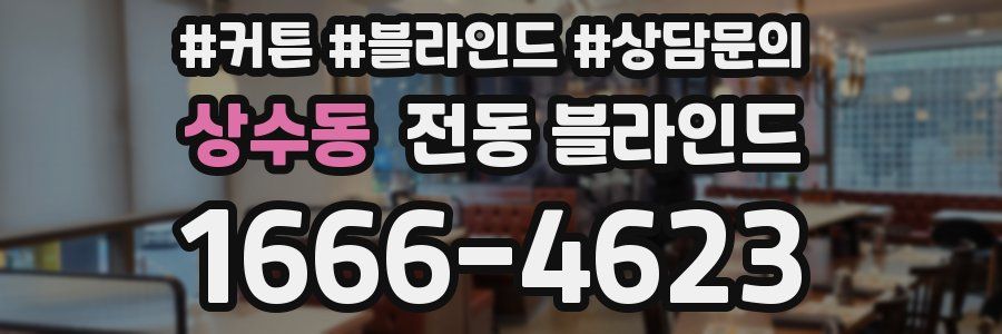 상수동 전동 블라인드
