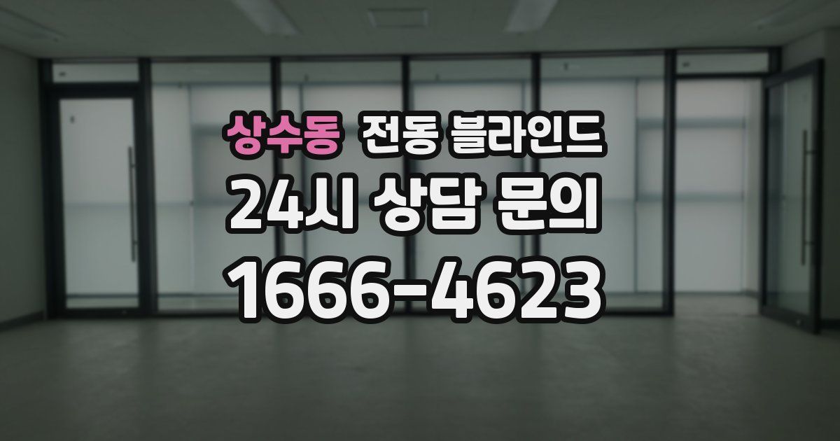 상수동 전동 블라인드