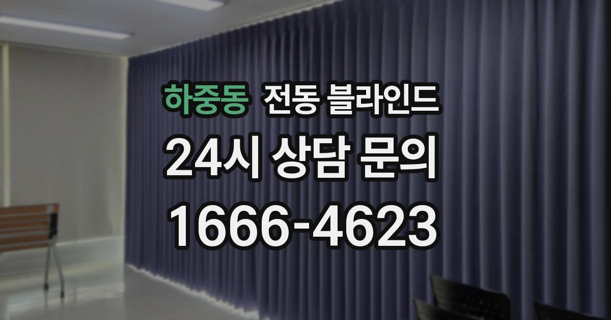 하중동 전동 블라인드