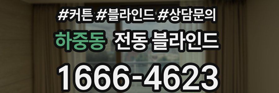 하중동 전동 블라인드