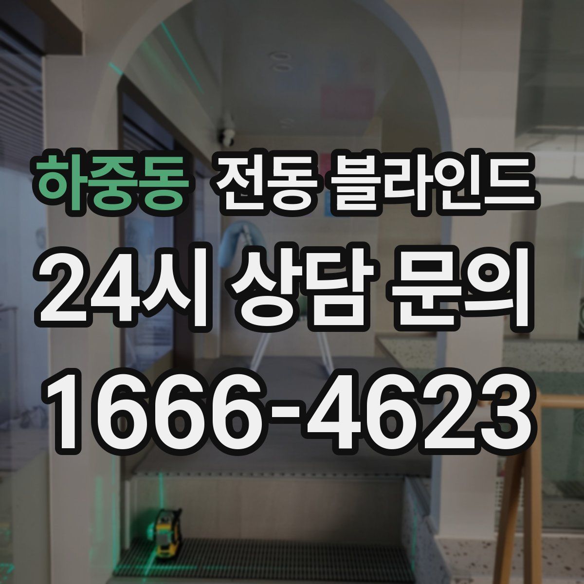 하중동 전동 블라인드