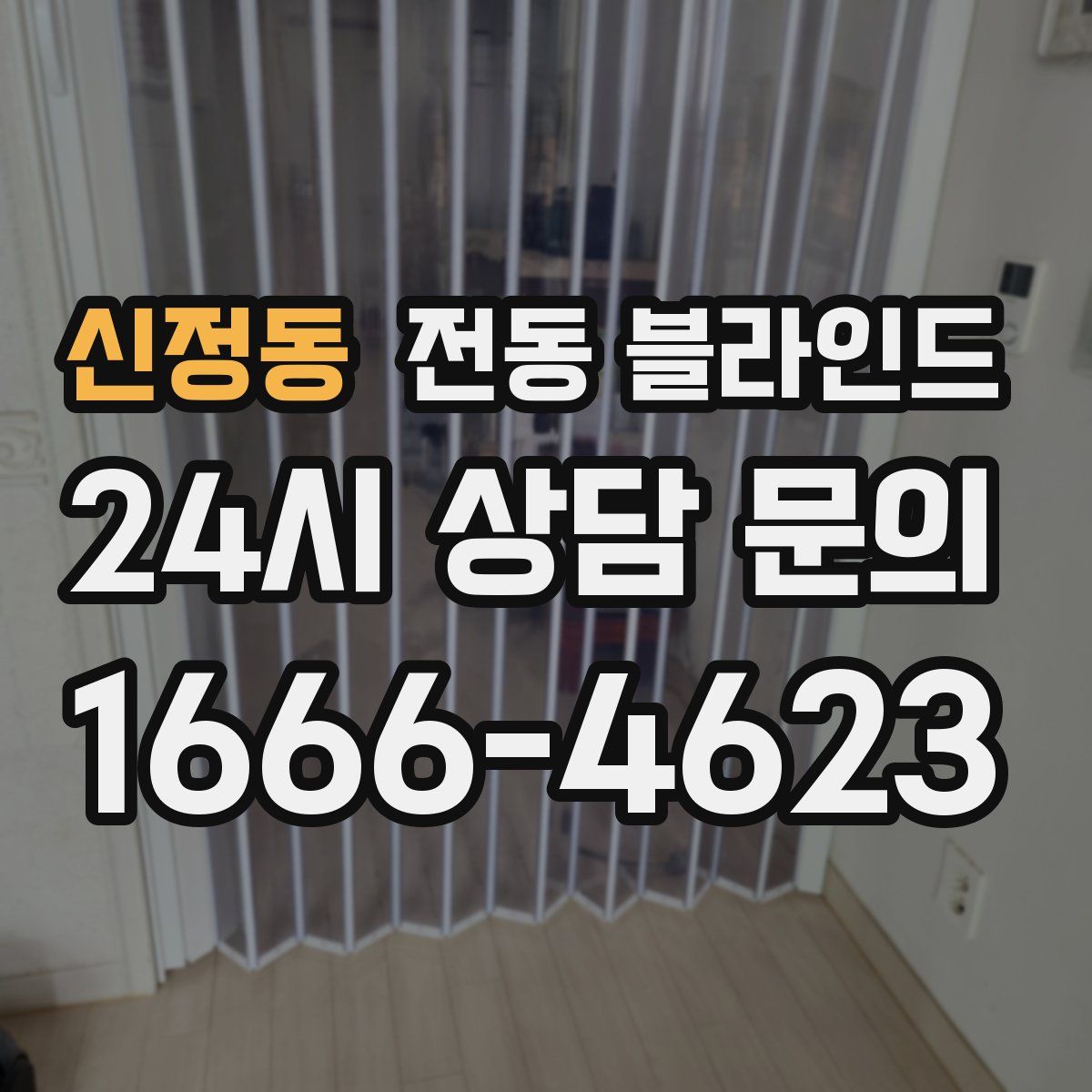 신정동 전동 블라인드