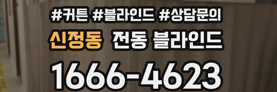신정동 전동 블라인드