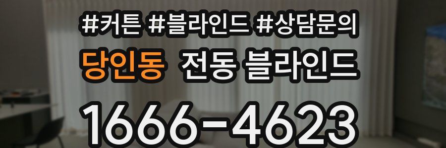 당인동 전동 블라인드