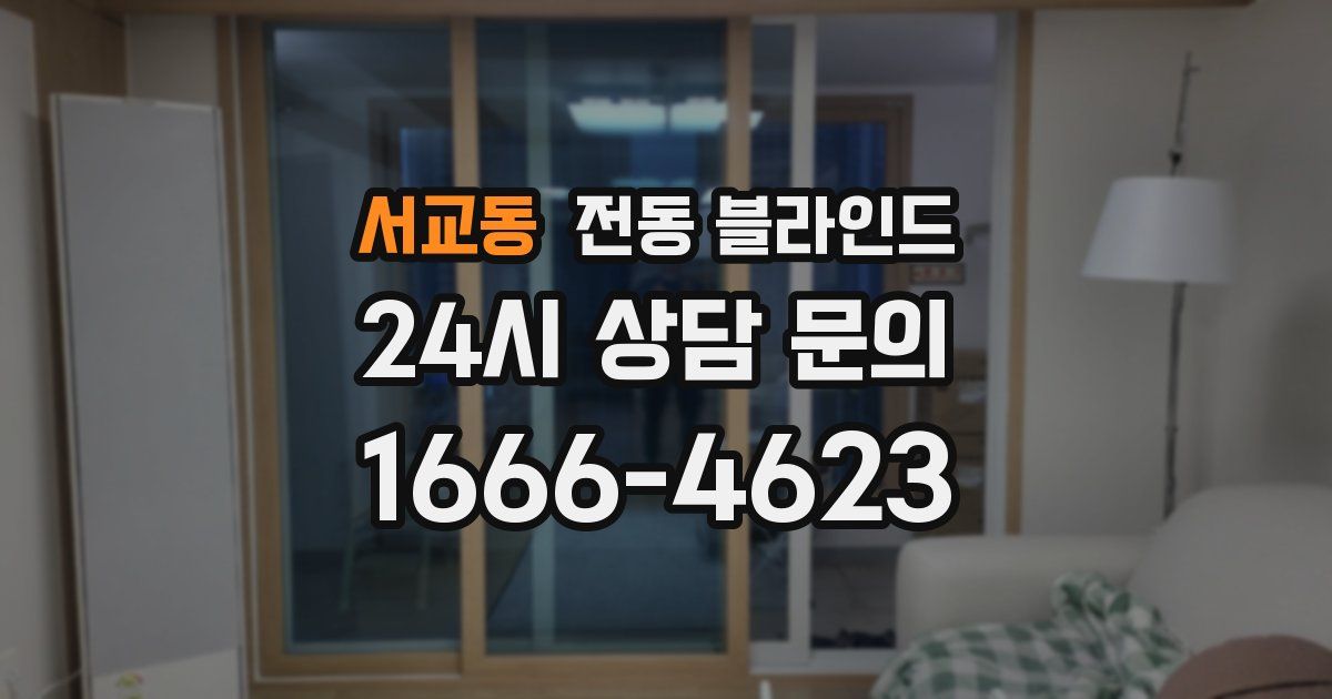 서교동 전동 블라인드